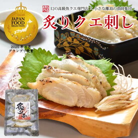 炙りクエ刺し 1袋(40g）1人前 単品購入可能 クエ刺し クエ刺身 長崎産 天然 クエ グルメ お祝い お返し 高級 幻の高級魚 くえ クエ鍋とご一緒に 刺し身 炙り あす楽 プレゼント ギフト グランプリ受賞