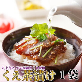 九十九島くえ茶漬け1袋(45g×1食) 同梱 お試し お祝い 誕生日くえ クエ 九絵