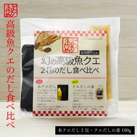 メール便 幻の高級魚クエ2種のだし食べ比べお手軽セット（本クエだし8g×2包・クエだしの素100g）パウチ スタンディングパウチ プレゼント だしパック だし醤油 だしの素 醤油 高級 おだし 調味料 P祭 飲むだし