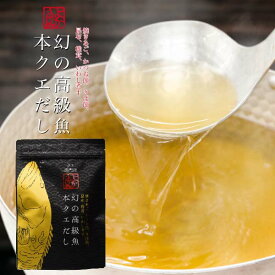 メール便 極上クエと焼きあごの黄金ブレンドおだし「本クエだし 1袋(5包入)」ギフト おだし 調味料 bf 2503ss 飲むだし