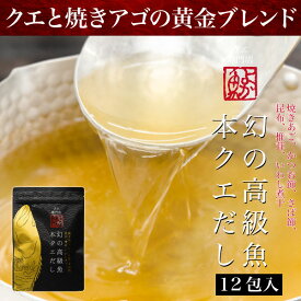 本クエだし(12包入り) 1袋極上クエと焼きあごの黄金ブレンドおだしよか魚丸得 bf 飲むだし