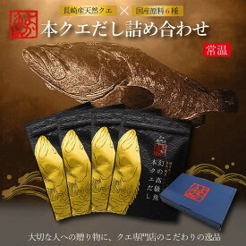 お中元 ギフト 本クエだし4袋セット(5包入×4袋) クエとアゴなど5魚種ブレンドの贅沢だしパック！よかMDギフト あす楽 bf 最短翌日 飲むだし