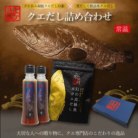 お中元 ギフト よか魚の絶品クエだし詰合せ(クエだしの素210g×2本・本クエだし5包入1袋) 送料込み！よか魚唯一のクエだし詰め合わせ♪　あす楽 プレゼント bf 最短翌日 飲むだし