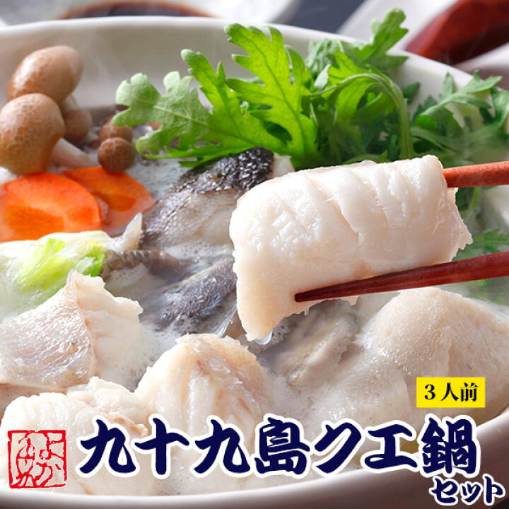 楽天市場 年内 年明け受付終了 九十九島クエ鍋 くえ鍋 セット クエスープ付 送料無料 最高級品くえ コラーゲンたっぷり ギフト プレゼント お祝い 誕生日 鍋 クエ鍋 アラ鍋 長崎 九十九島 よか魚イチオシ お取り寄せ 鍋セット 高級魚 ギフト クエ鍋セット