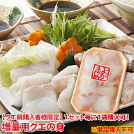 【単品購入不可】 「増量用クエの身 計300g」【クエ鍋セット購入者様限定の販売となります】※クエ鍋セッ…