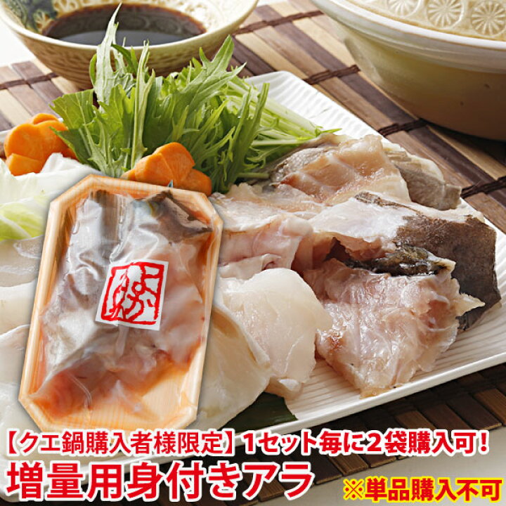 楽天市場 単品購入不可 増量用クエの身付きアラ250g クエ鍋セット購入者様限定の販売となります クエ鍋セット購入の方のみ１セットにつき2袋購入可能大人数でお召し上がりになる場合はオススメ 同梱 送料無料 鍋 クエ鍋 アラ鍋 Yokanabe 海と山の旬鮮産直よ