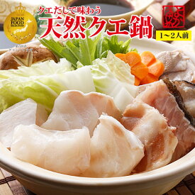 鍋の王様長崎産天然クエ鍋の1〜2人前セット 本場九州の厳選最高級品クエをクエだしでご堪能！専門店しかできない旨さ！送料無料 ギフト よか魚イチオシ お取り寄せ 鍋セット 高級魚