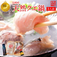 【ポイント5倍 4/12迄】17年連続1位!本物！鍋の王様 長崎産天然クエ鍋セット(3人前)本場九州長崎の最高級…