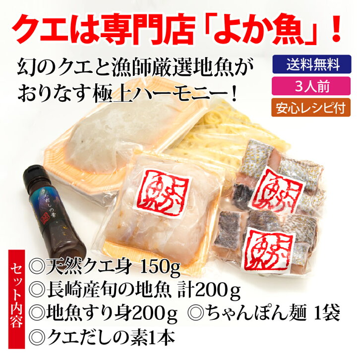 楽天市場 天然クエと漁師地魚鍋セット 3人前幻の高級魚クエに漁師一押し地魚 すり身 長崎ちゃんぽん麺入り クエだしの素 レシピ付 長崎 鮮魚 九州 産直 鍋セット 海鮮鍋 くえ 海と山の旬鮮産直よか魚ドットコム