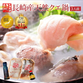 ギフト 18年連続1位!本物！鍋の王様 長崎産天然クエ鍋セット(3人前)本場九州長崎の最高級品を専門店のクエだしで 送料無料 取り寄せ 食べ物 グルメ ギフト 人気 クエ 鍋 くえ 2人前 最短翌日