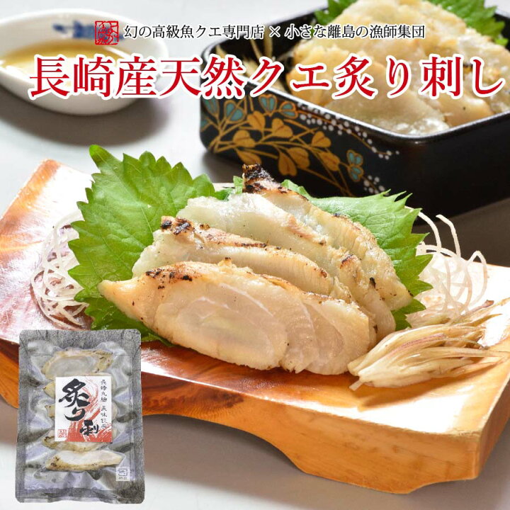 楽天市場 長崎産天然クエ炙り刺し 1袋 40g前後 1人前クエ刺し クエ刺身 単品購入可能 長崎産 天然 クエ お歳暮 年末年始 グルメ お祝い お返し 高級 幻の高級魚 くえ 冬グルメ クエ鍋とご一緒に 刺し身 炙り 海と山の旬鮮産直よか魚ドットコム