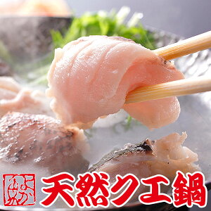 お取り寄せ高級魚 本場の美味しいクエ鍋セットの通販おすすめランキング ベストオイシー