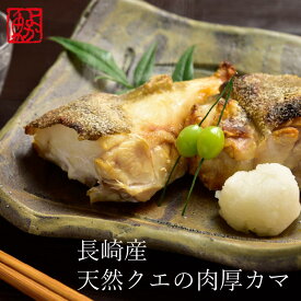 長崎産天然クエの肉厚クエカマ1～2袋 計250g前後 焼き 煮物 唐揚げ