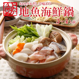 幻のクエだしで味わう地魚海鮮鍋セット！3〜4人前うまさが全くちがう海鮮鍋！長崎の旬の地魚計400gにすり身、長崎ちゃんぽん麺入り！海鮮鍋 ギフト お取り寄せ 鍋セット 最短翌日
