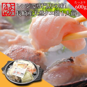 レンジで専門店の味!長崎産天然クエ贅沢一人鍋(600g) 1個または2個くえ 電子レンジ対応 レンチン お取り寄せ 鍋セット クエ クエ鍋セット 鍋セット 高級 高級魚 海鮮 鍋 グルメ ごちそう 海