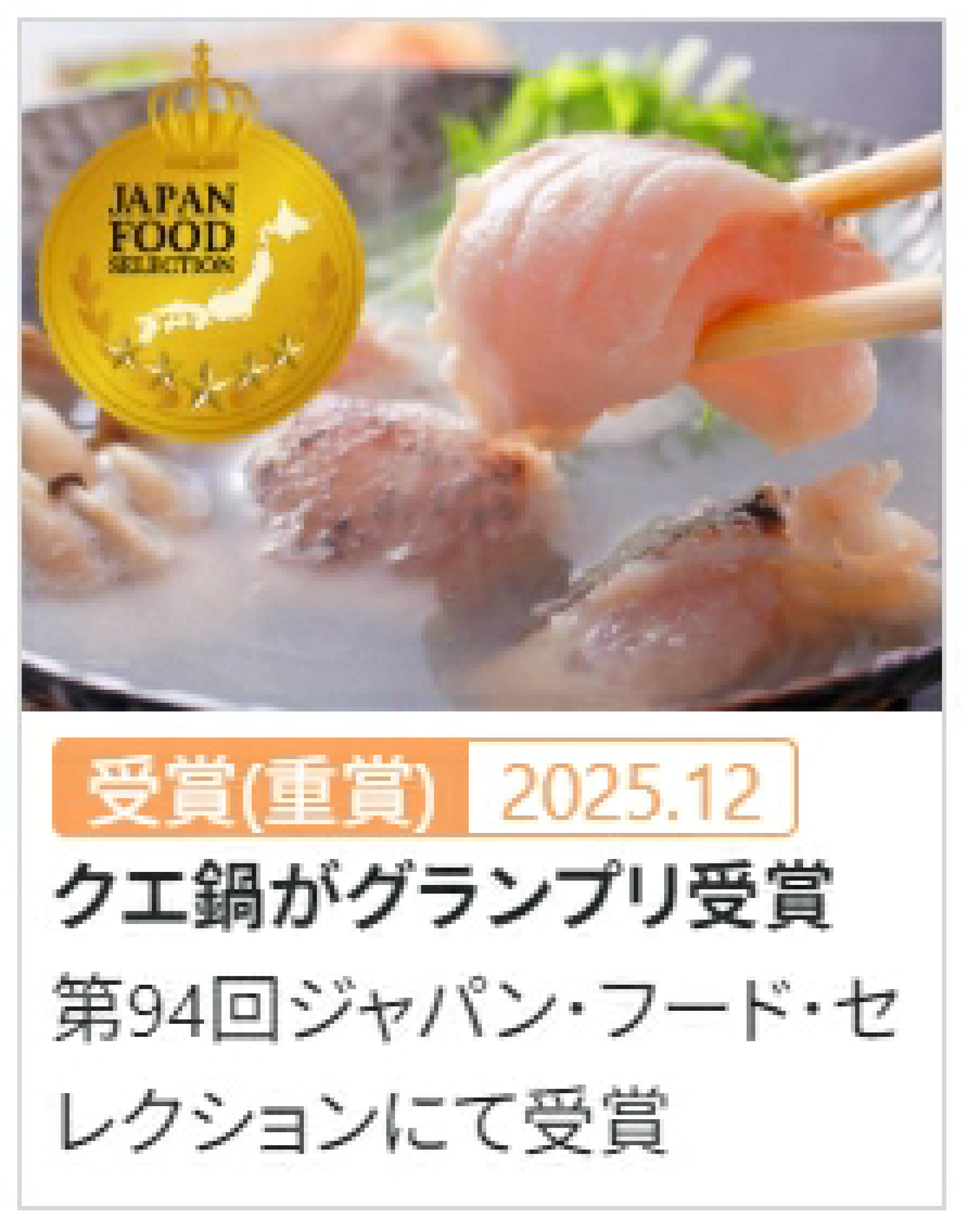 よか魚のクエ鍋がジャパンフードセレクションにてグランプリを受賞（重賞）