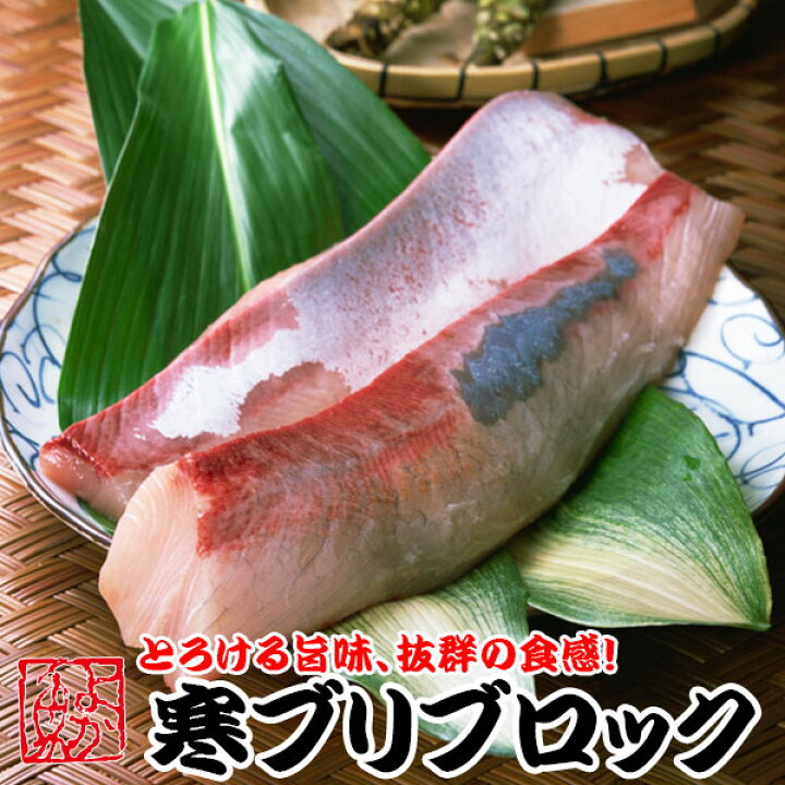 楽天市場 ギフト ブリ 半天然 ブロック500g 3人前前後 たっぷり脂ののったブリトロとさっぱりした背身を贅沢に食べ比べて下さいギフト包装 のし ぶり ブリ よか魚丸得 海と山の旬鮮産直よか魚ドットコム