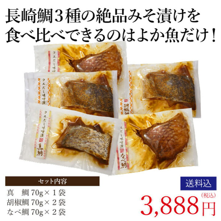 人気新品 クエだし味噌漬け長崎鯛３種詰合せ 真鯛 胡椒鯛 なべ鯛 決算セール Materialworldblog Com