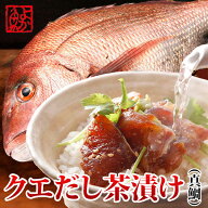 まだ間に合う 父の日 ギフト 九十九島クエだし真鯛茶漬け3袋（計6食）～6袋（計12食） 冷凍長崎 長崎県 …