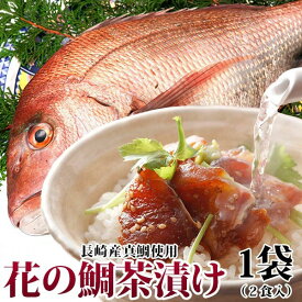 鯛茶漬け 九十九島クエだし真鯛茶漬け「花の鯛茶漬け (1袋2食入)」鯛茶漬け 詰合せ 花の鯛茶漬けシリーズ よか魚鯛茶一番人気！お祝い鯛 マダイ 真鯛お取り寄せグルメ 鯛茶漬けセット