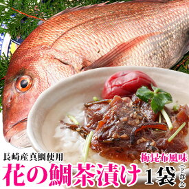 鯛茶漬け 九十九島クエだし真鯛茶漬け「花の鯛茶漬け 梅昆布風味 (2食入1袋)」ギフト プレゼント 同梱 お祝い 誕生日 鯛 マダイ 真鯛贈答用 お試し 真鯛 bf