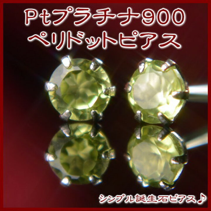 楽天市場】【クーポン配布中】 PT900プラチナ天然ペリドットピアス 