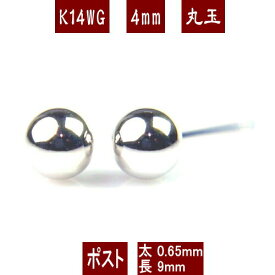 【楽天スーパーSALE限定 半額＆クーポン配布中】K14WGホワイトゴールド丸玉ピアス 4mm K14 ピアス 14k ピアス 14金 丸玉 ピアス ボール ピアス セカンドピアス