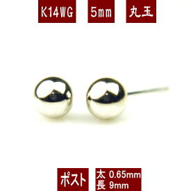 【楽天スーパーSALE限定 半額＆クーポン配布中】K14WGホワイトゴールド丸玉ピアス 5mm K14 ピアス 14k ピアス 14金 丸玉 ピアス ボール ピアス セカンドピアス