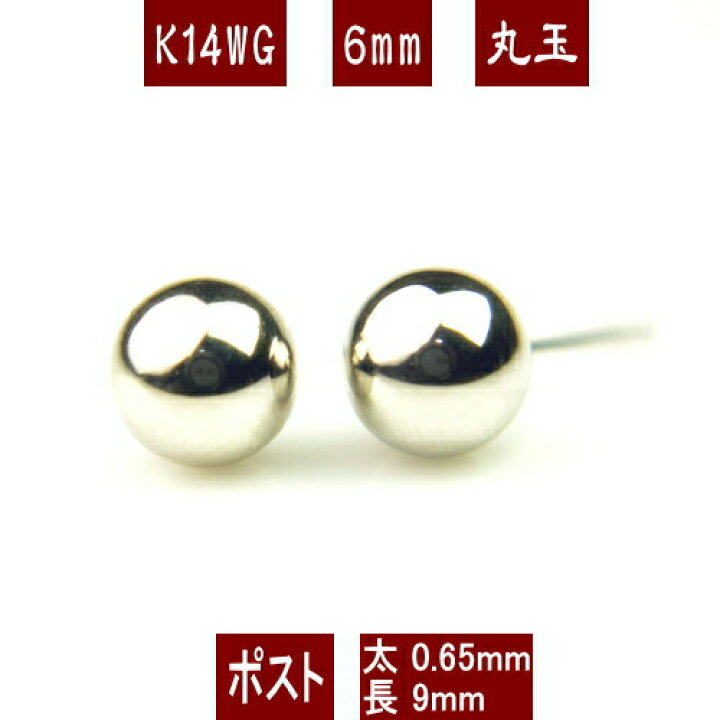 楽天市場】【クーポン配布中】K14WGホワイトゴールド丸玉ピアス 6mm 