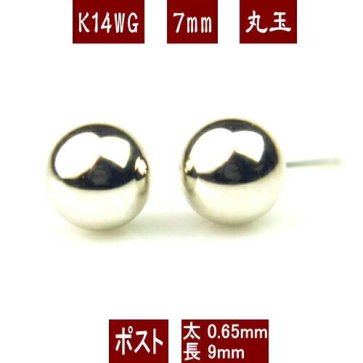 楽天市場】K14WGホワイトゴールド丸玉ピアス 7mm K14 ピアス 14k 