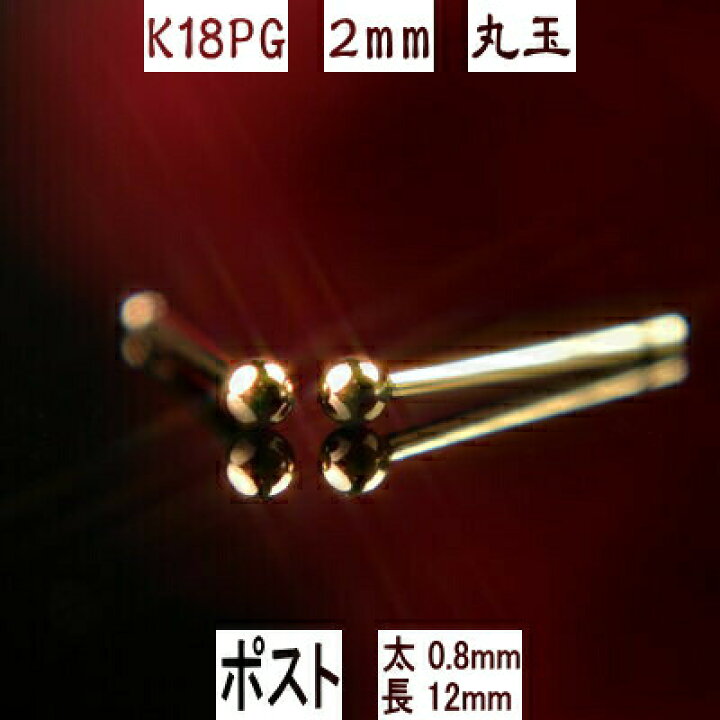 楽天市場 お盆クーポン配布中 セカンドピアス 軸太 K18pgピンクゴールド丸玉ピアス 2mm ピアスポスト軸太長めタイプ 太さ0 8mm長さ12mm ピアス 18k 18金 ピアス K18 ピアス 18金 丸玉ピアス 丸玉 ピアス ボール ピアス 福耳 誕生石 宝石のヨコヤマ
