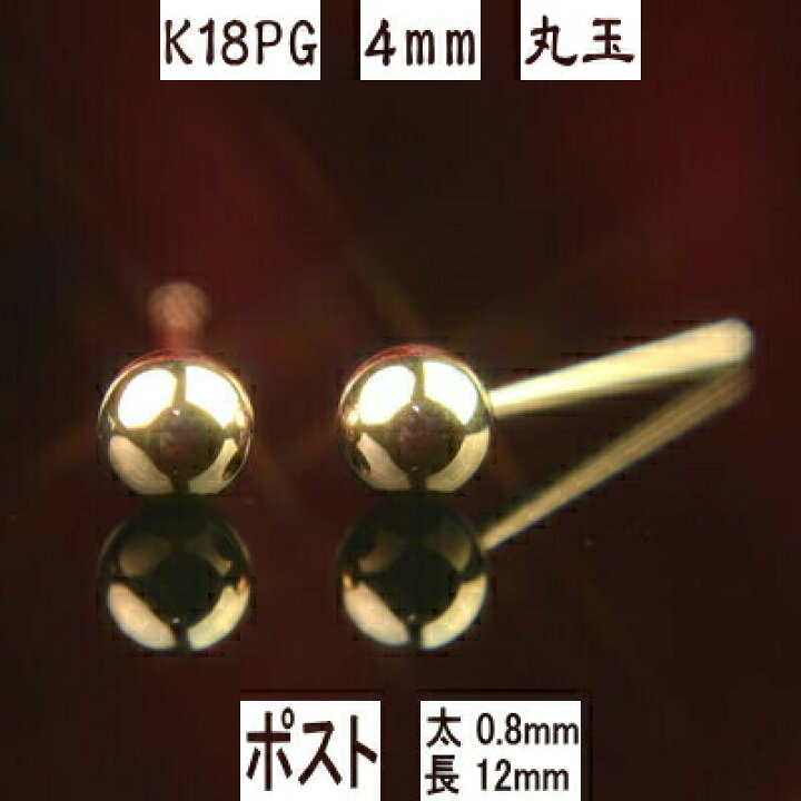 楽天市場 クーポン配布中 セカンドピアス 軸太 K18pgピンクゴールド丸玉ピアス 4mm ピアスポスト軸太長めタイプ 太さ0 8mm長さ12mm ピアス 18k 18金 ピアス K18 ピアス 18金 丸玉ピアス 丸玉 ピアス ボール ピアス 福耳 誕生石 宝石のヨコヤマ