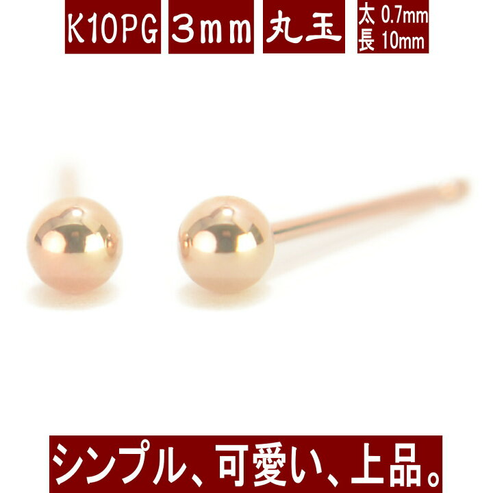 楽天市場】【P10倍19日16:59まで+クーポン】K10PGピンクゴールド丸玉 
