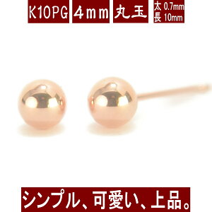 【P10倍31日23:59まで】K10PGピンクゴールド丸玉ピアス 4mm ピアス 10k 10金 ピアス k10 ピアス 10金 丸玉ピアス K10 ピアス 10k 丸玉 ピアス ボール ピアス セカンドピアス レディース