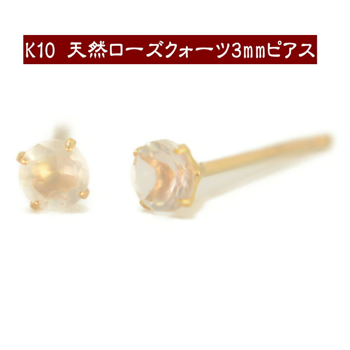楽天市場】【クーポン配布中】K10天然ローズクォーツピアス 3mm ローズ 