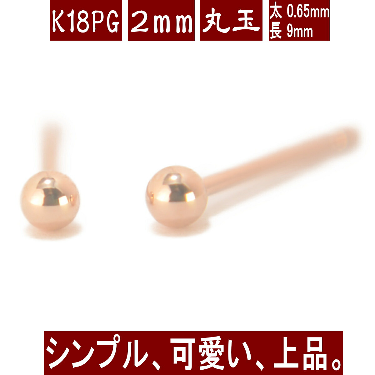 楽天市場】【クーポン配布中】K18PGピンクゴールド丸玉ピアス 2mm