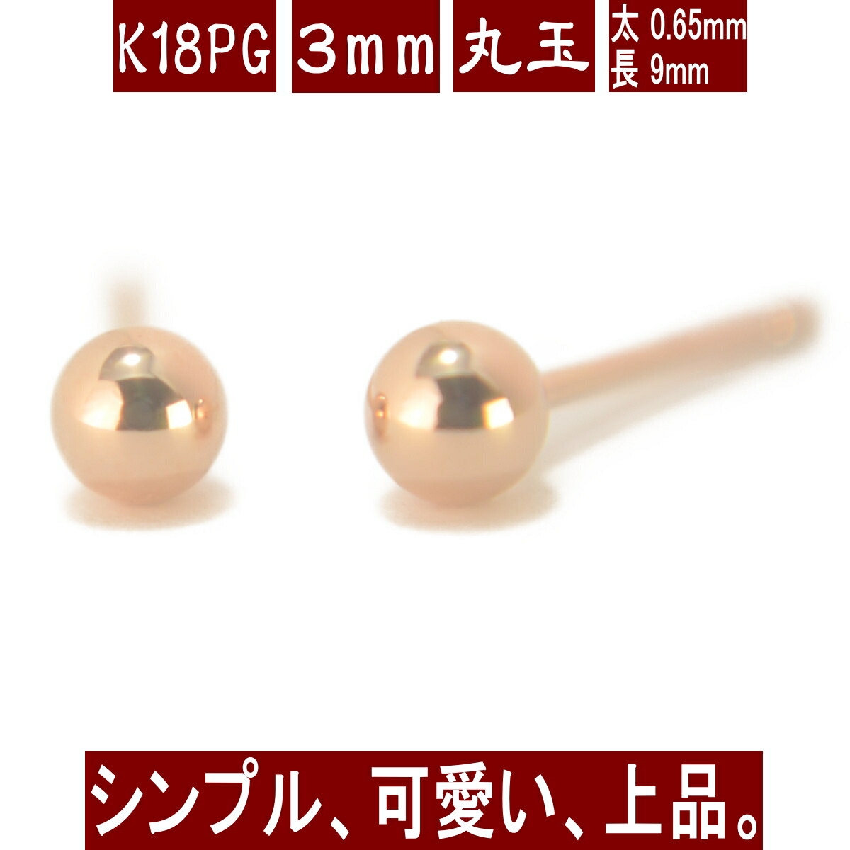 K18PGピンクゴールド丸玉ピアス 3mm ピアス 18k 18金 ピアス k18