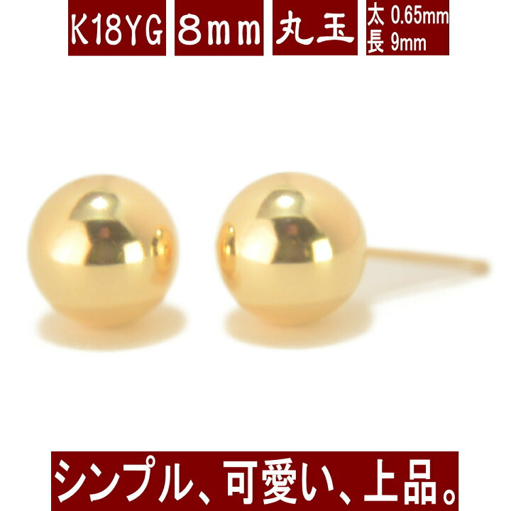 楽天市場】K18イエローゴールド丸玉ピアス 8mm ピアス 18k 18金 ピアス 