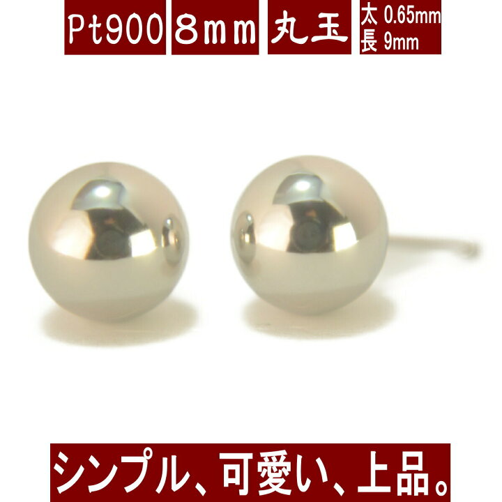 楽天市場】【P10倍15日23:59まで】Pt900プラチナ丸玉ピアス 8mm 