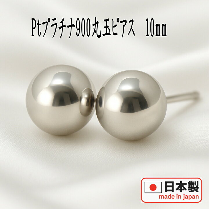 楽天市場】【P10倍12日9:59まで】Pt900プラチナ丸玉ピアス 10mm 