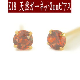 K18天然ガーネットピアス 3mm ガーネット ピアス K18 ピアス 18k ピアス 18金 1月誕生石