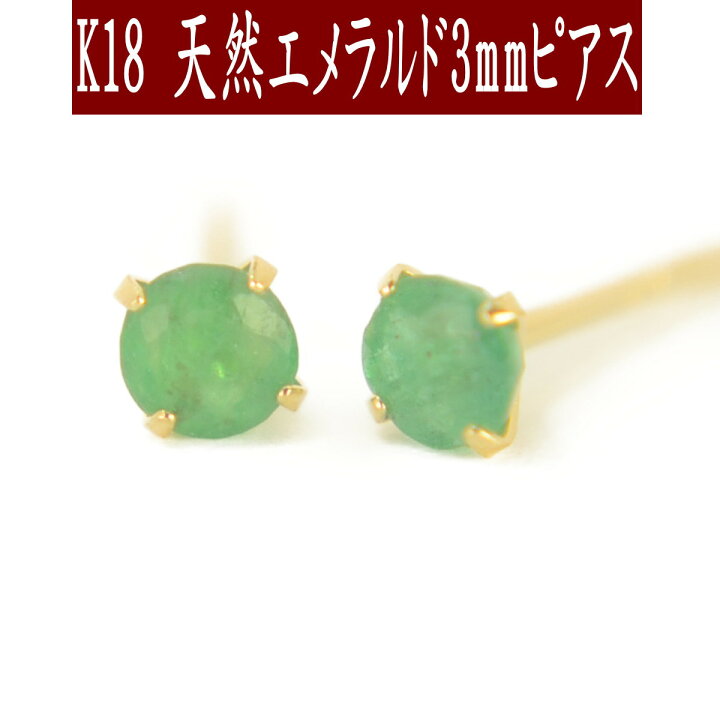 楽天市場】【P11倍1日23:59まで】K18天然エメラルドピアス 3mm  