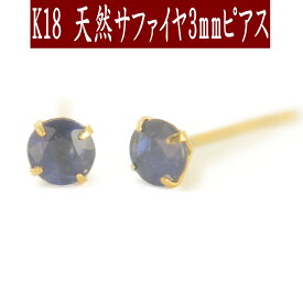 K18天然サファイヤピアス 3mm サファイヤ ピアス K18 ピアス 18k ピアス 18金 サファイアピアス 9月誕生石