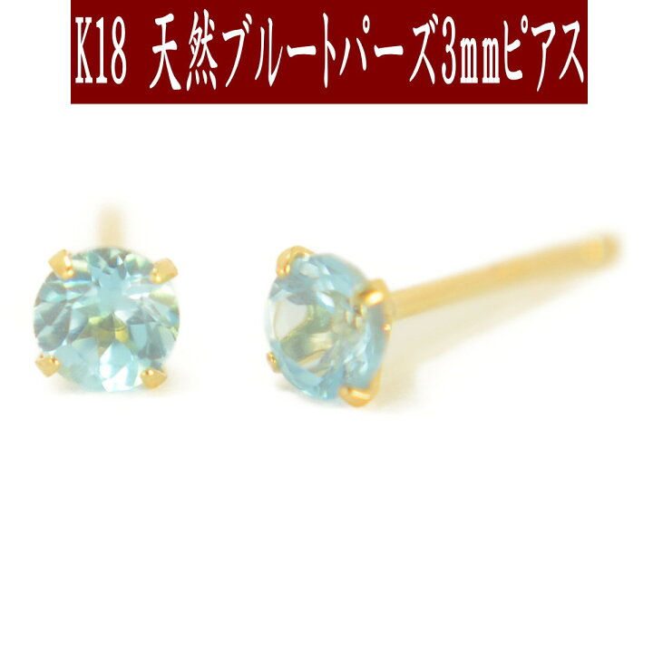 楽天市場】【クーポン配布中】K18天然ブルートパーズピアス 3mm ブルー  