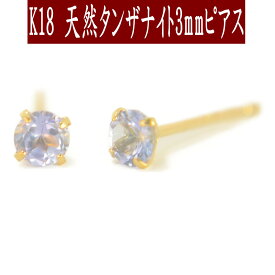 【P5倍29日9:59まで】K18天然タンザナイトピアス 3mm タンザナイト ピアス K18 ピアス 18k ピアス 18金 12月誕生石