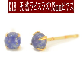 【10％OFF＆クーポン配布中】K18天然ラピスラズリピアス 3mm ラピスラズリ ピアス K18 ピアス 18k ピアス 18金 12月誕生石