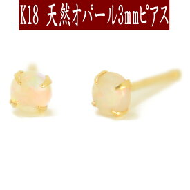 【クーポン配布中】K18天然オパールピアス 3mm オパール ピアス K18 ピアス 18k ピアス 18金 10月誕生石