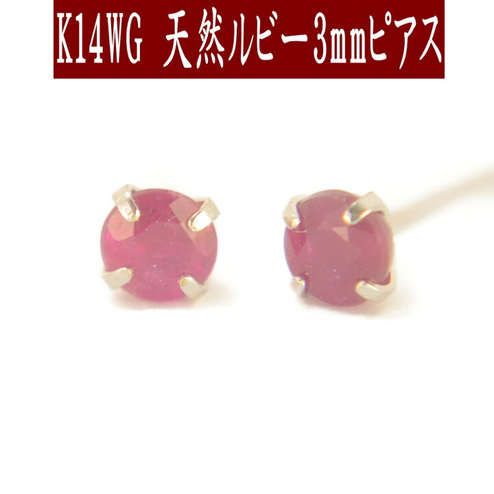 楽天市場】【クーポン配布中】K14WGホワイトゴールド天然ルビーピアス  