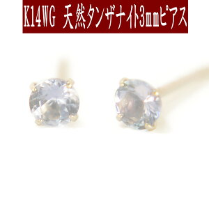 【P10倍28日23:59まで】K14WGホワイトゴールド天然タンザナイトピアス 3mm タンザナイト ピアス スタッドピアス K14WGピアス 12月誕生石