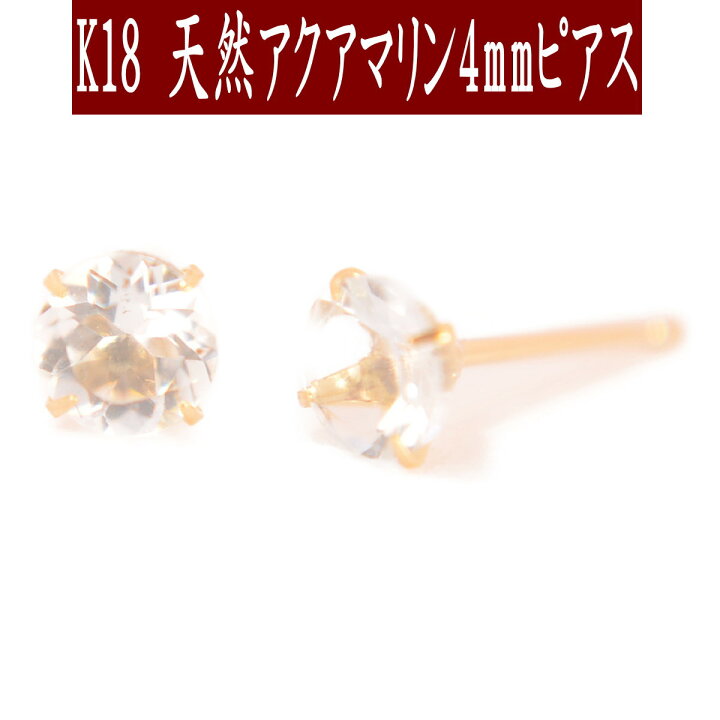 楽天市場】【P10倍15日23:59まで】K18天然アクアマリンピアス 4mm 